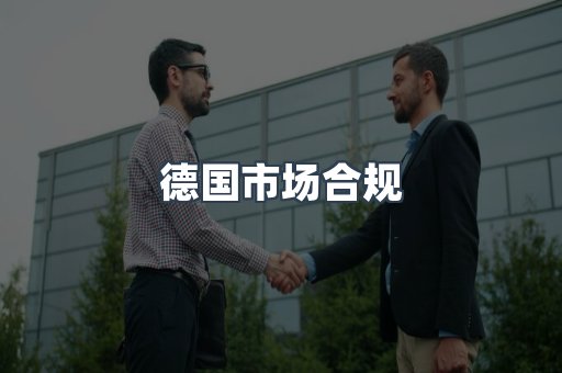 德国市场合规